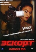 Эскорт (2006)