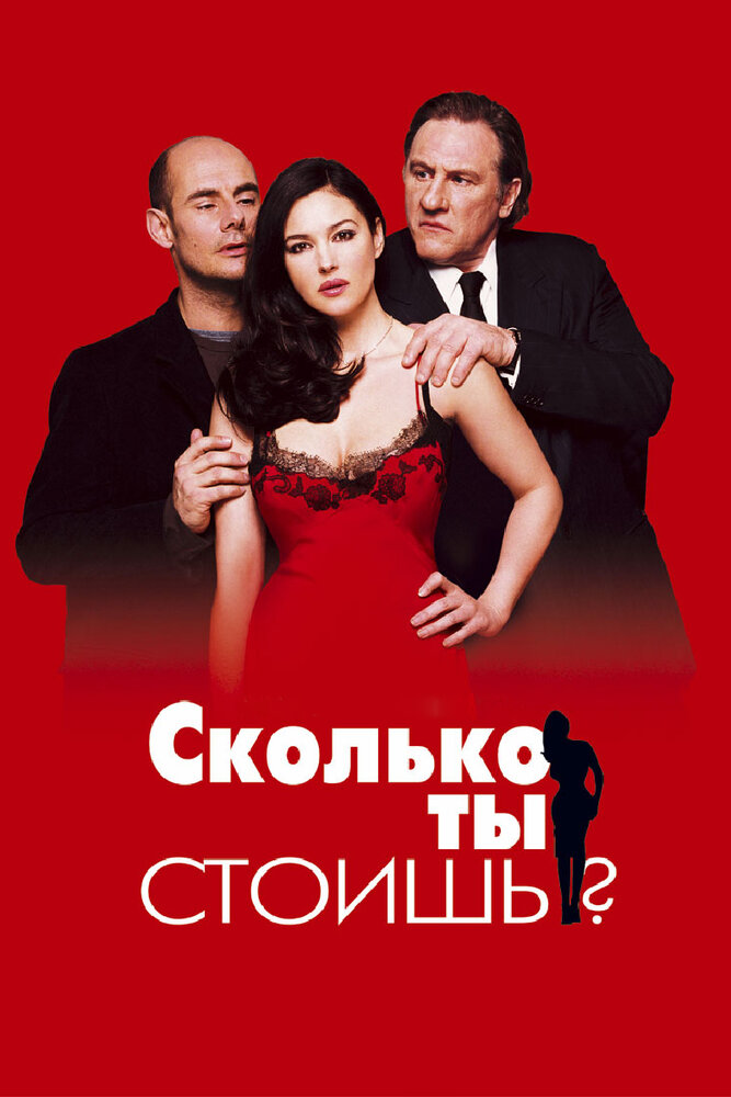 Сколько ты стоишь? (2005)