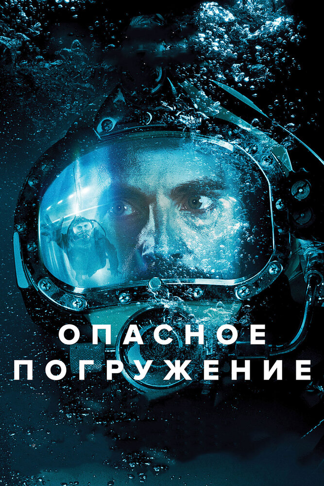 Опасное погружение (2015)