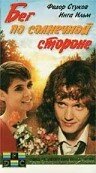 Бег по солнечной стороне (1992)