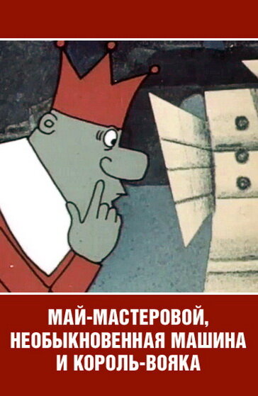 Май-мастеровой, необыкновенная машина и король-вояка (1971)