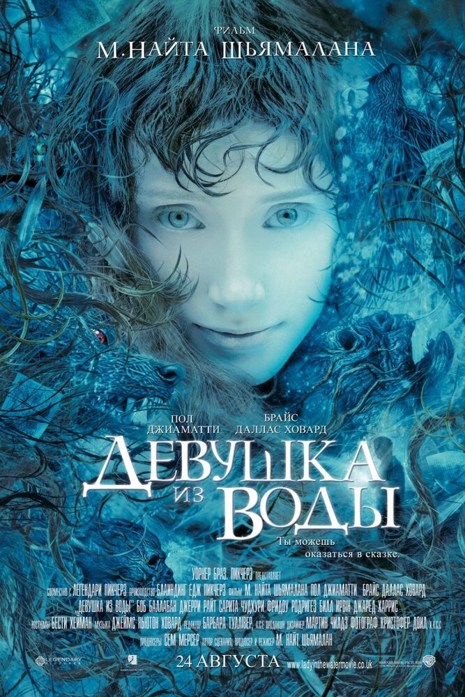 Девушка из воды (2006)