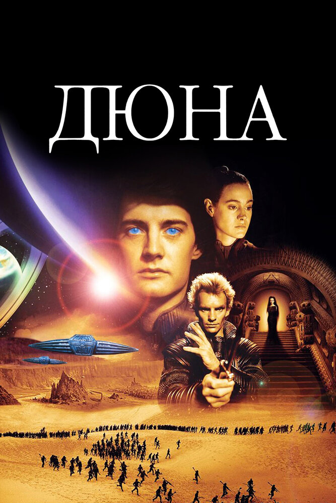 Дюна (1984)