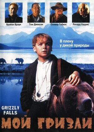 Мой гризли (1999)