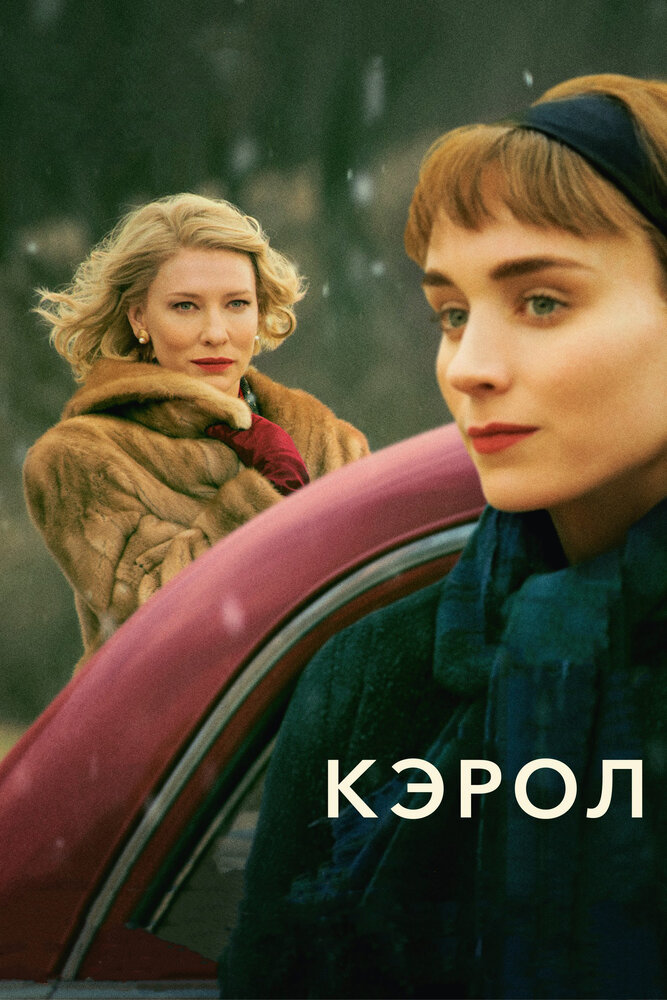 Кэрол (2014)