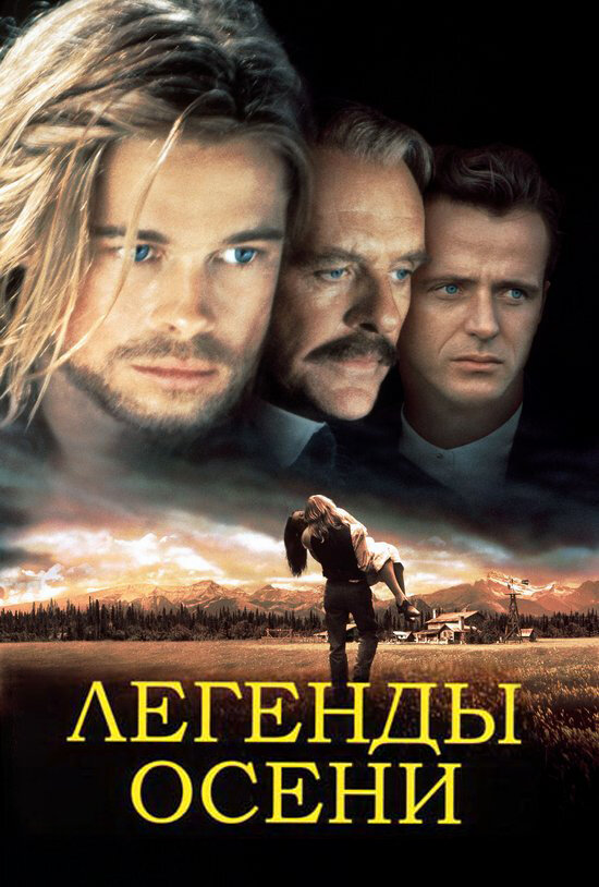 Легенды осени (1994)