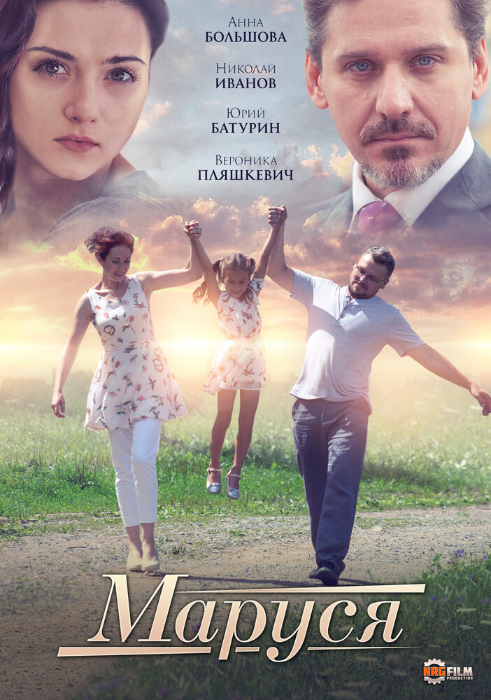 Маруся (2019)