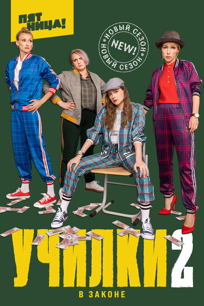 Училки в законе (2019)