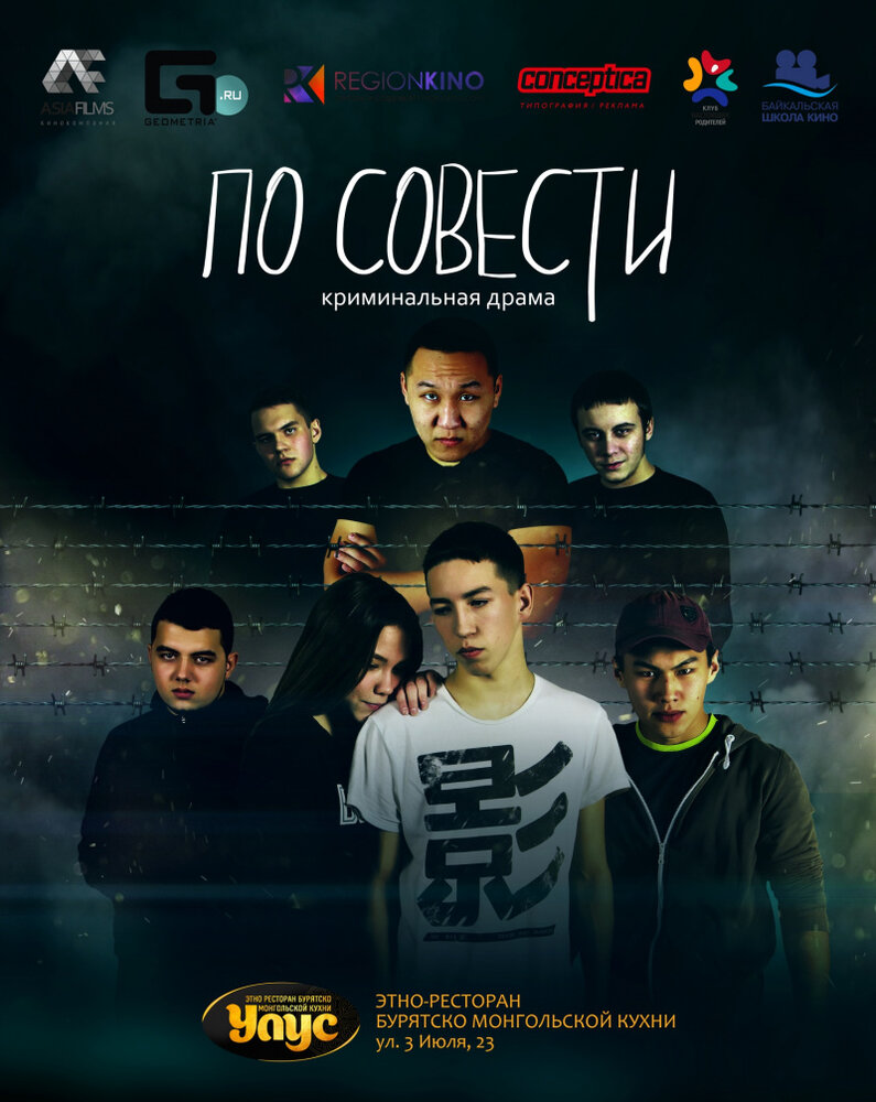 По совести (2019)