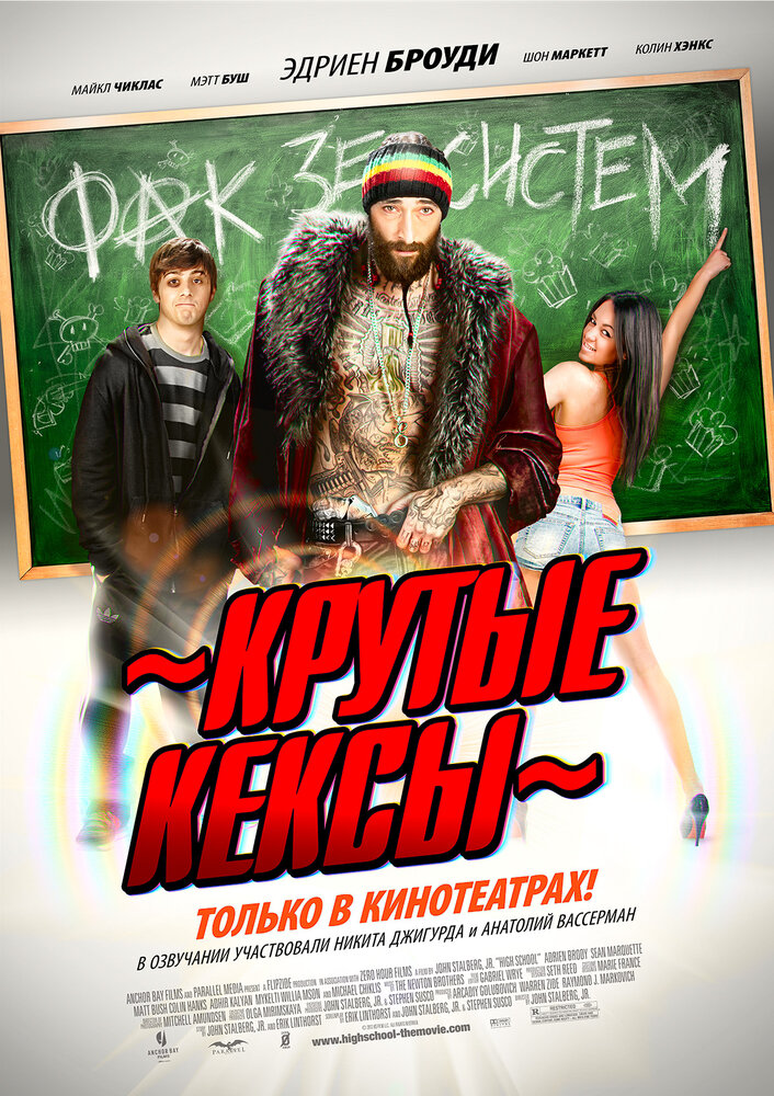 Крутые кексы (2011)