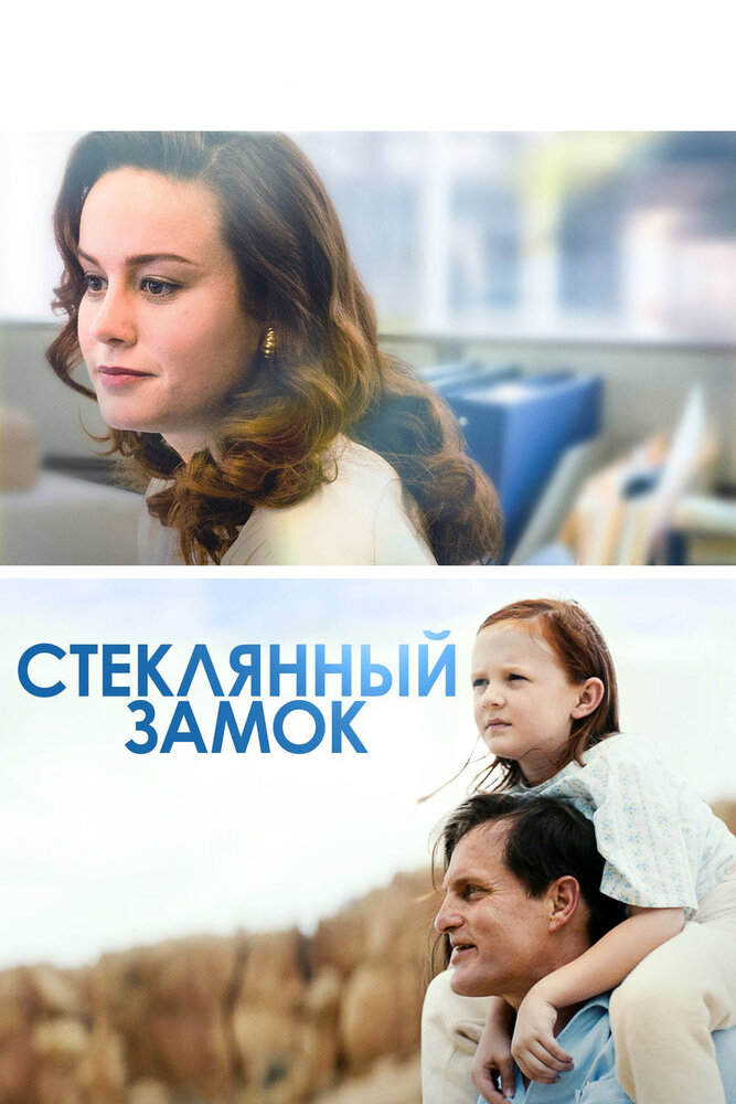 Стеклянный замок (2017)