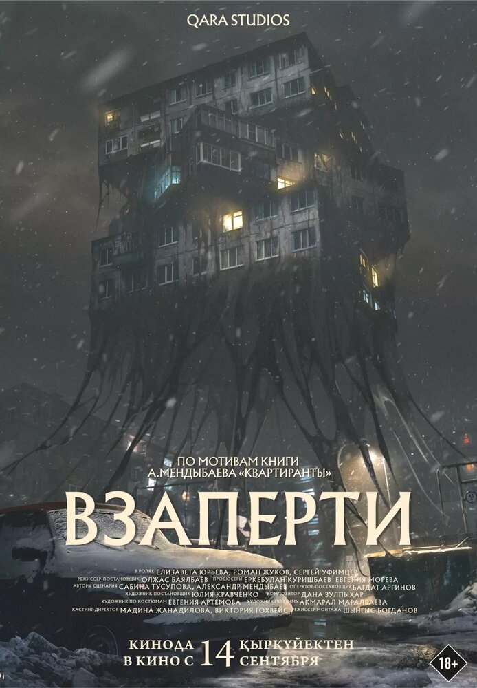 Взаперти (2023)