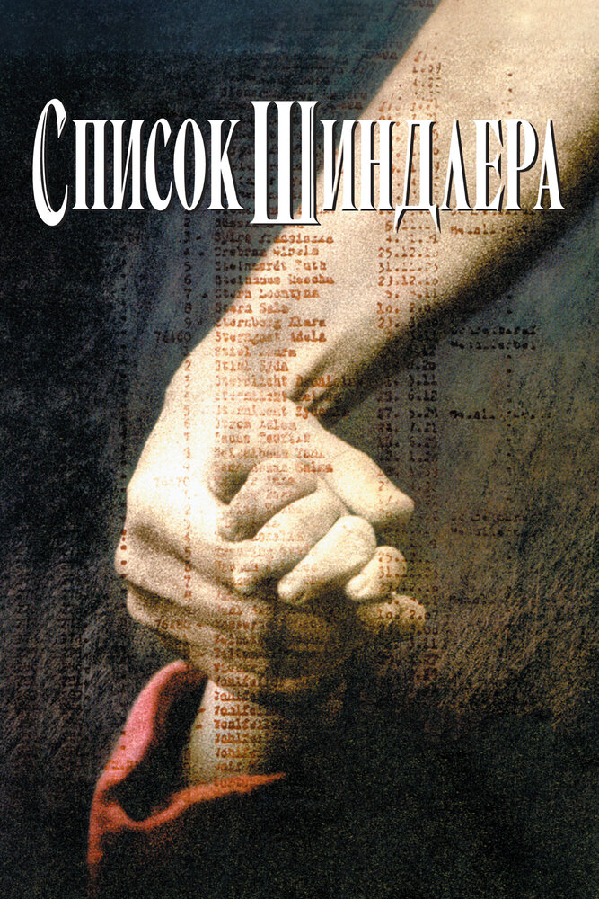 Список Шиндлера (1993)