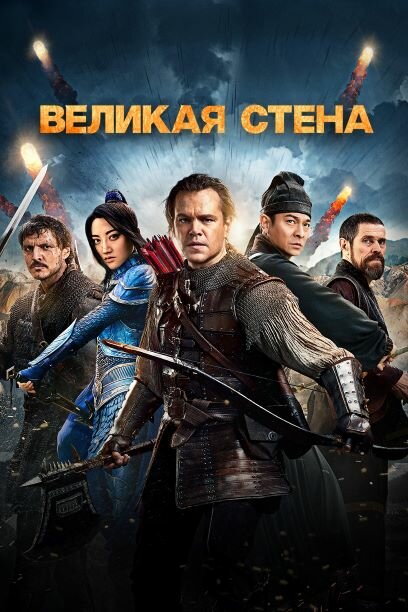 Великая стена (2016)