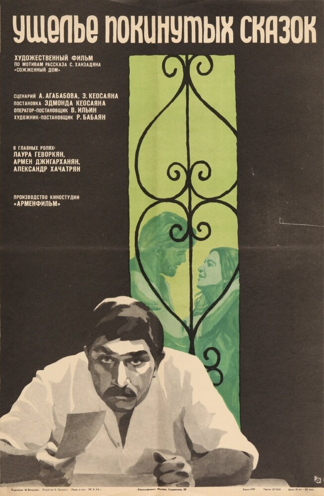 Ущелье покинутых сказок (1974)