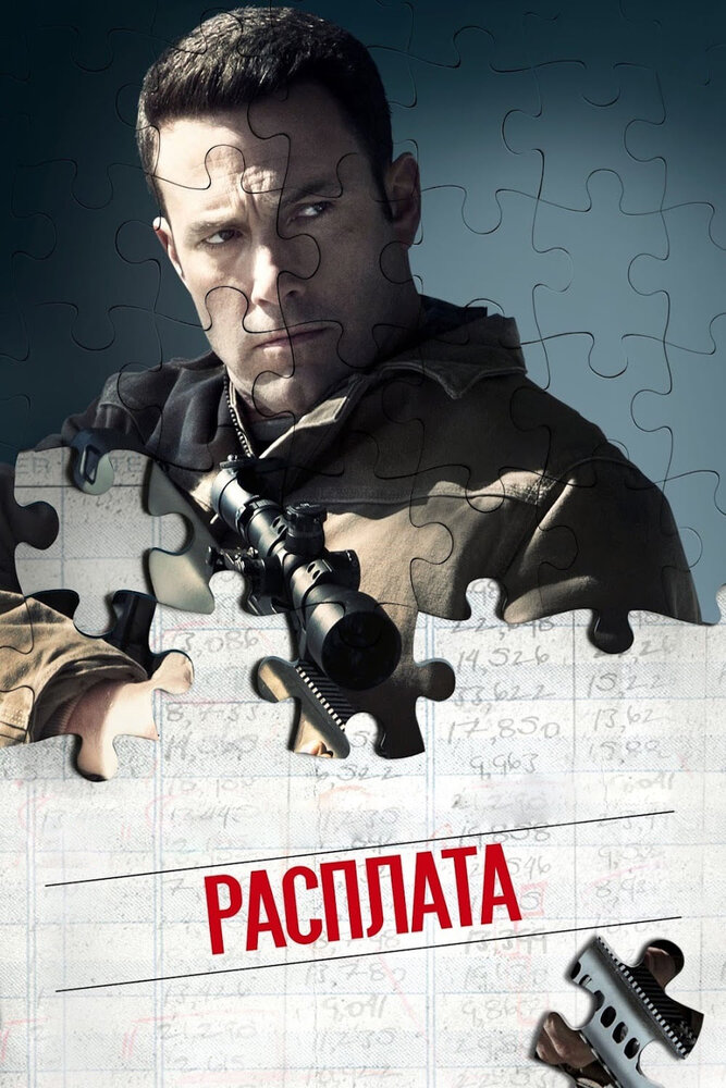 Расплата (2016)