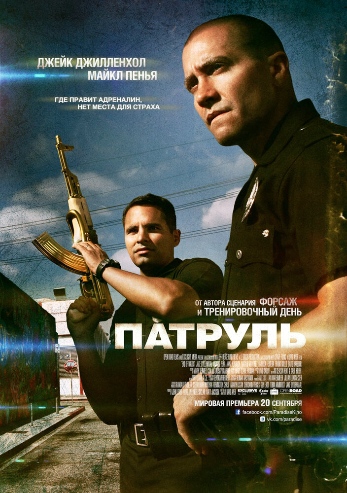 Патруль (2012)