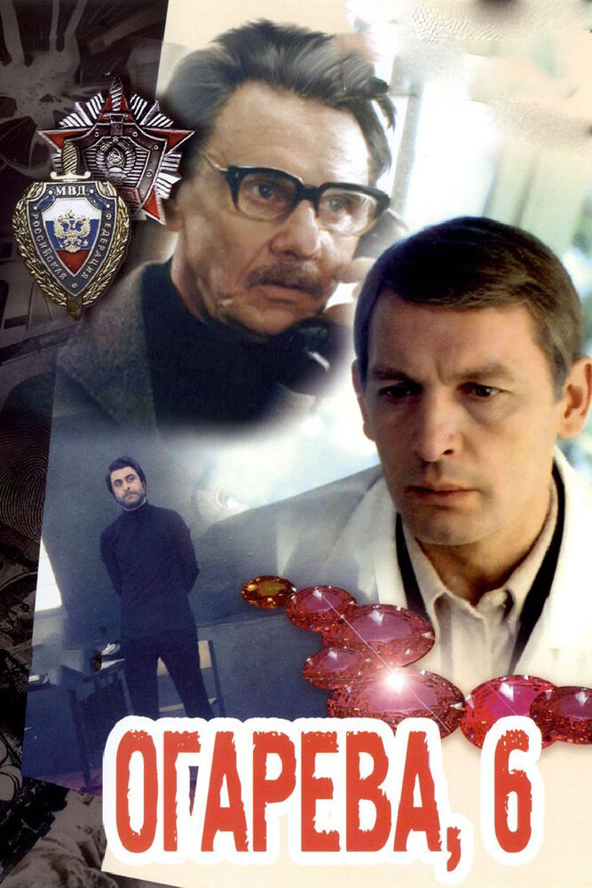 Огарева, 6 (1981)