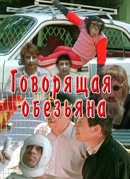 Говорящая обезьяна (1991)