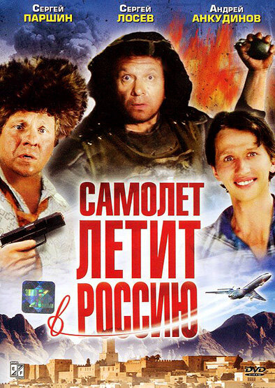 Самолет летит в Россию (1994)