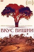 Вкус вишни (1997)