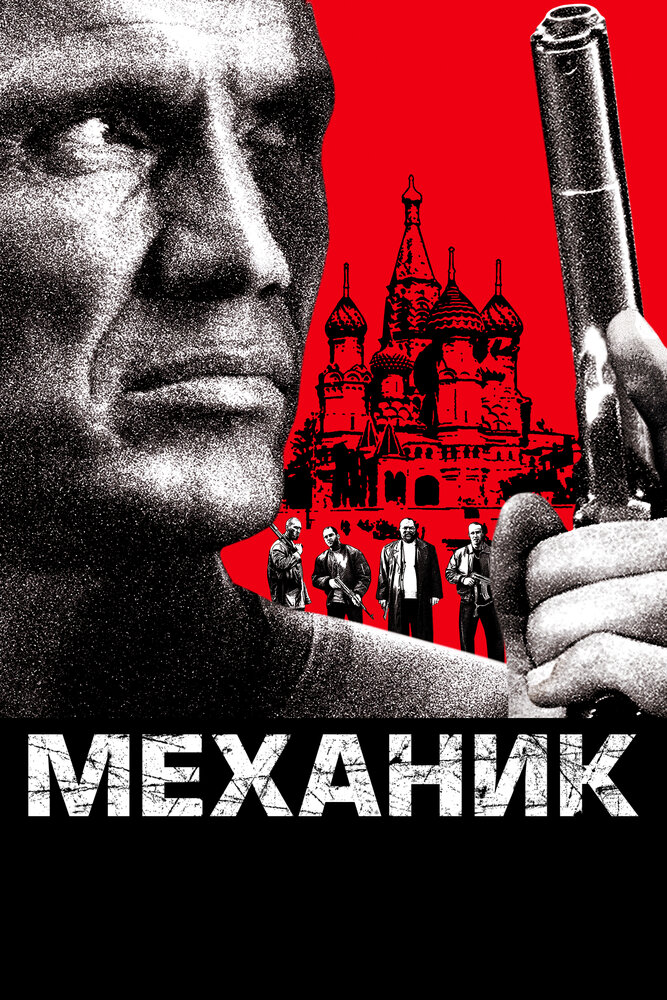 Механик (2005)