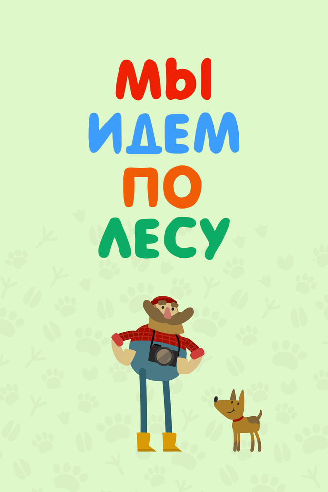 Мы идем по лесу (2017)