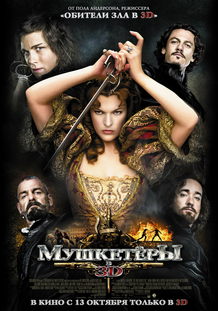 Мушкетёры (2011)