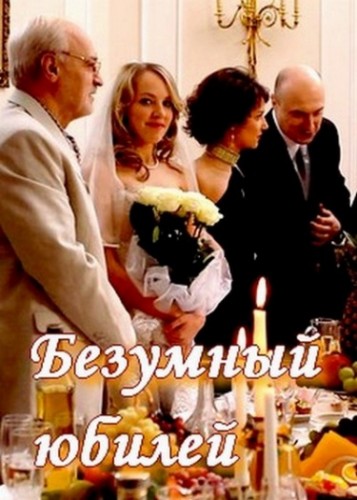 Безумный юбилей (2011)