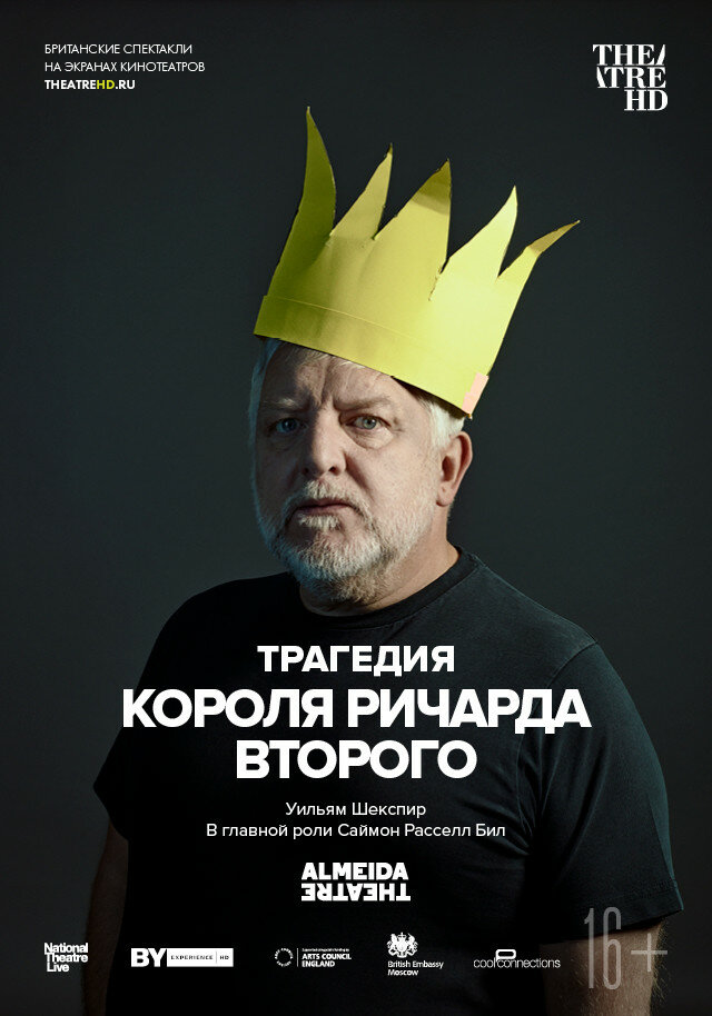 Трагедия короля Ричарда Второго (2019)