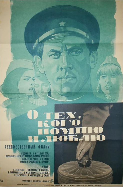 О тех, кого помню и люблю (1973)