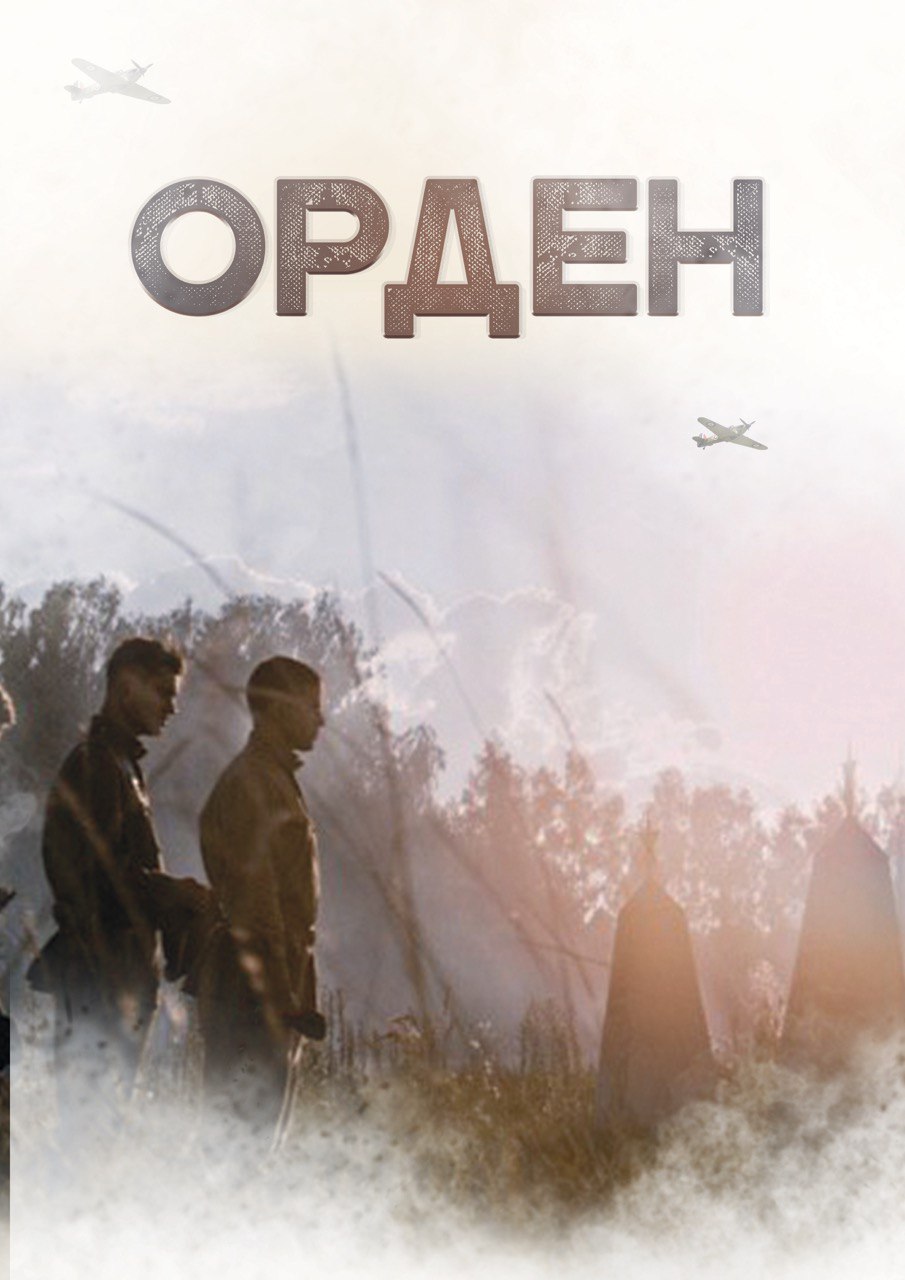 Орден (2015)