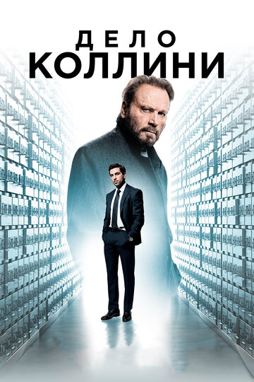 Дело Коллини (2019)