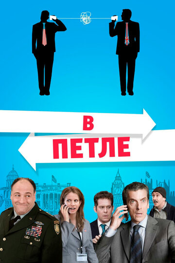 В петле (2009)