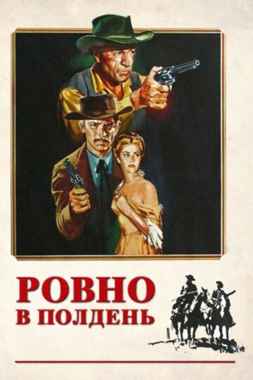 Ровно в полдень (1952)