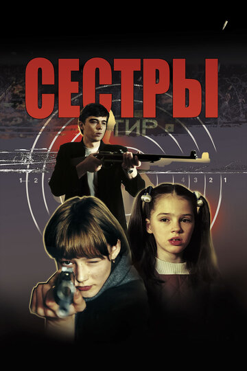 Сёстры (2001)