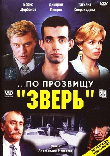 ...По прозвищу «Зверь» (1990)