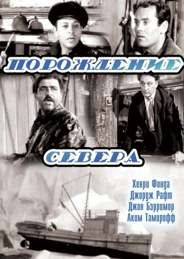 Порождение севера (1938)