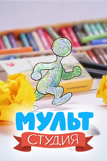 Мультстудия (2011)