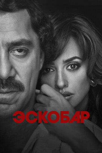 Эскобар (2017)